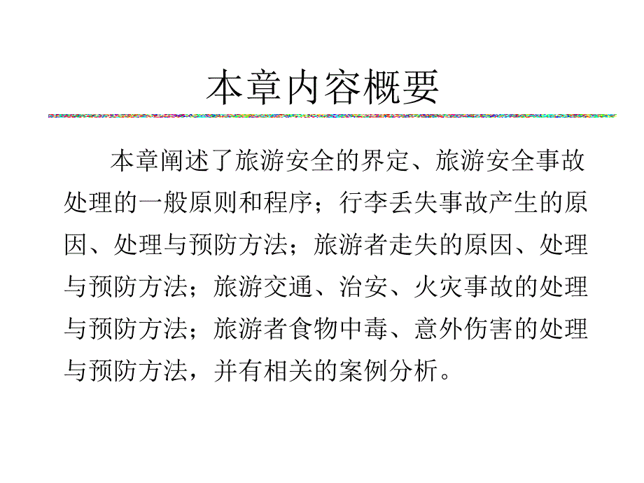 旅游安全事故的处理和预防(PPT42页)_第2页