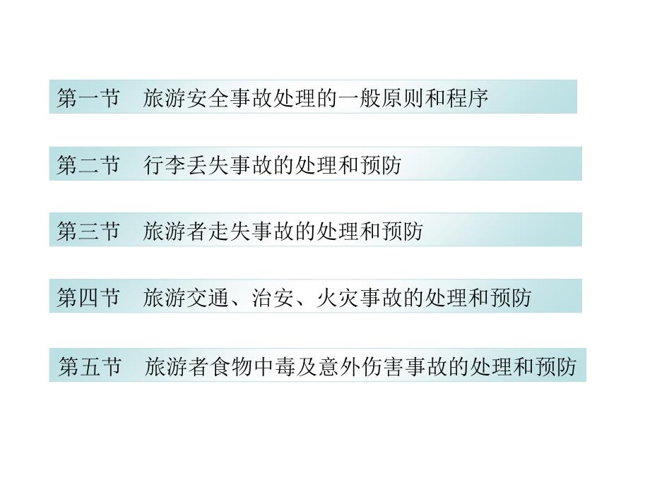 旅游安全事故的处理和预防(PPT42页)_第3页