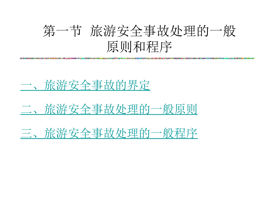 旅游安全事故的处理和预防(PPT42页)_第4页