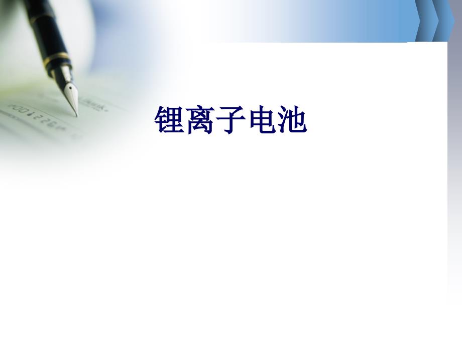 锂电池基础知识介绍优质教育_第1页