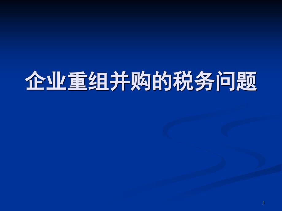 企业重组并购的税务问题修改PPT116页_第1页