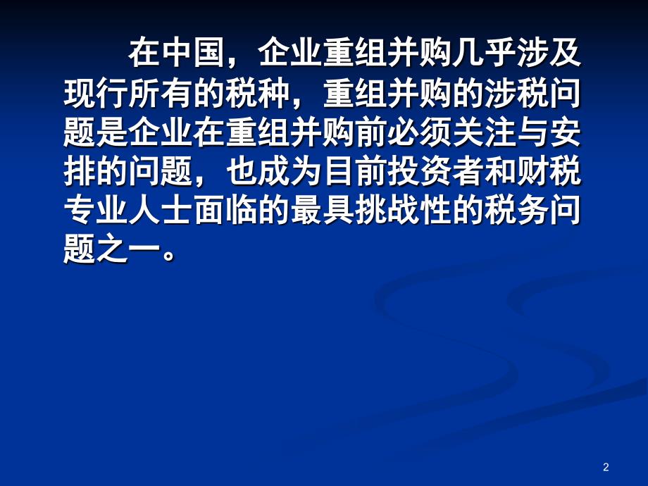 企业重组并购的税务问题修改PPT116页_第2页