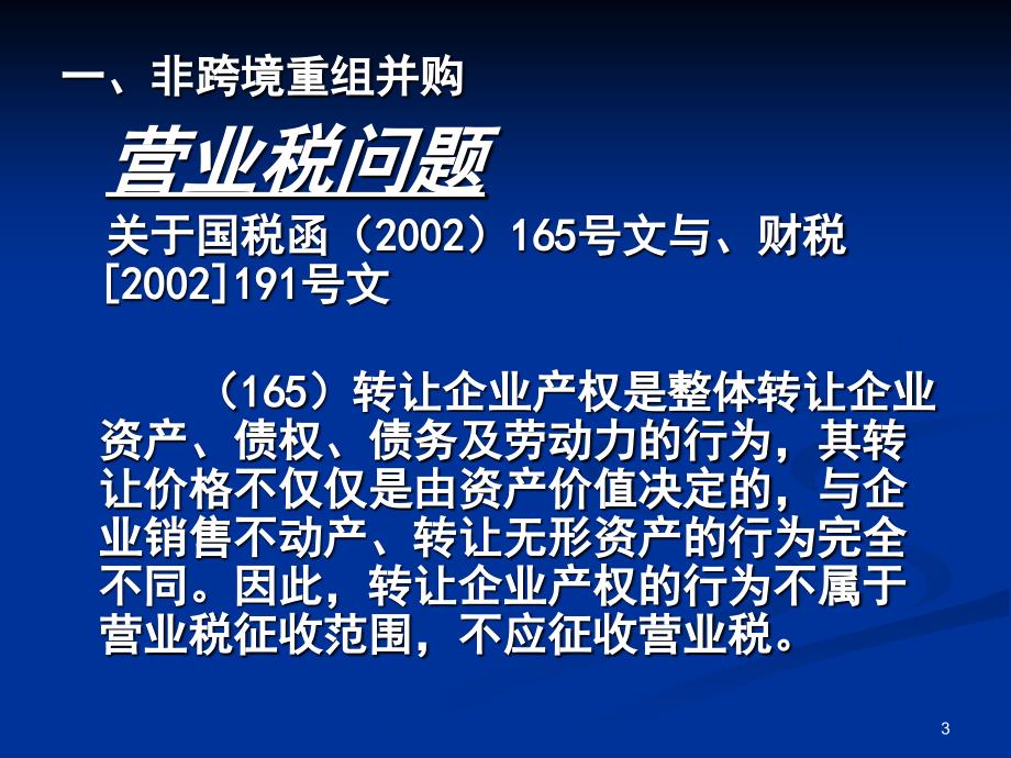 企业重组并购的税务问题修改PPT116页_第3页