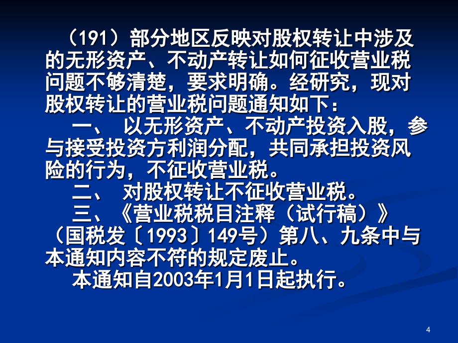 企业重组并购的税务问题修改PPT116页_第4页