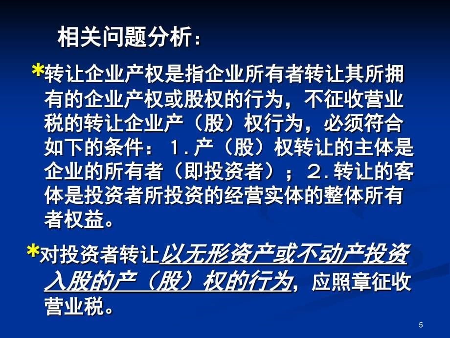 企业重组并购的税务问题修改PPT116页_第5页