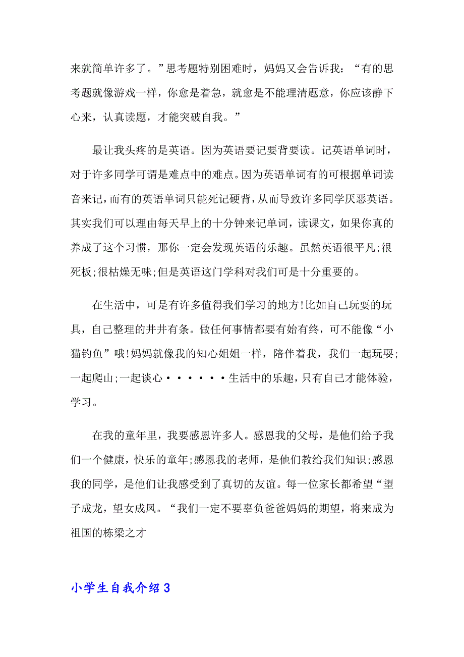 2023年小学生自我介绍(精选15篇)_第3页