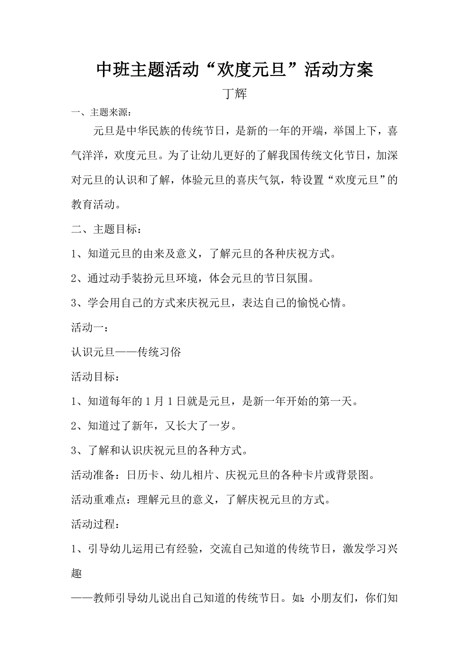幼儿园中班元旦活动方案.doc_第1页