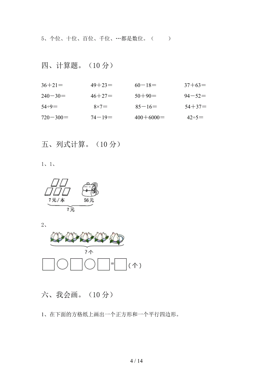 西师大版二年级数学下册第三次月考达标试题及答案(二篇).docx_第4页