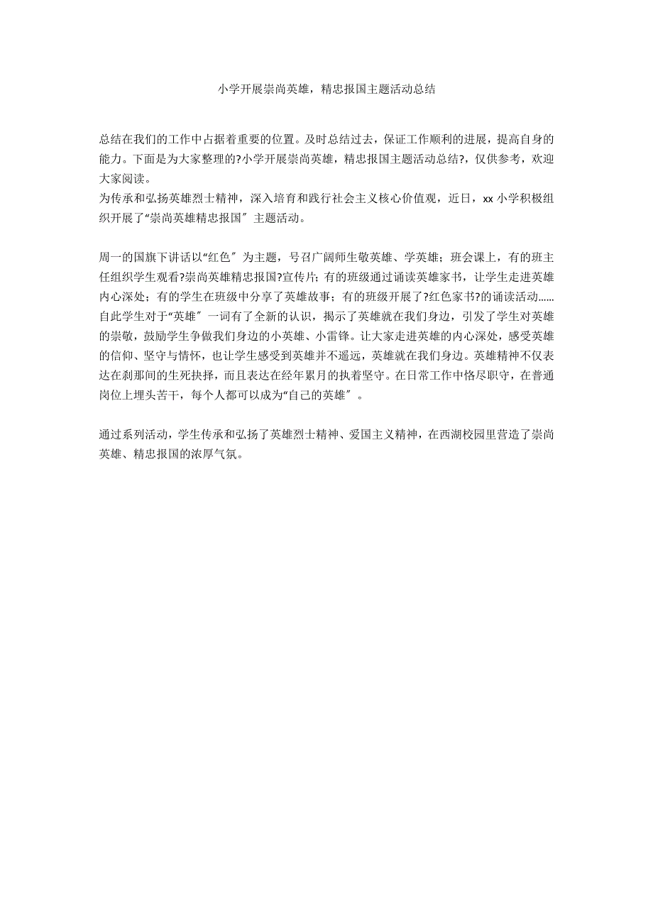 小学开展崇尚英雄精忠报国主题活动总结_第1页