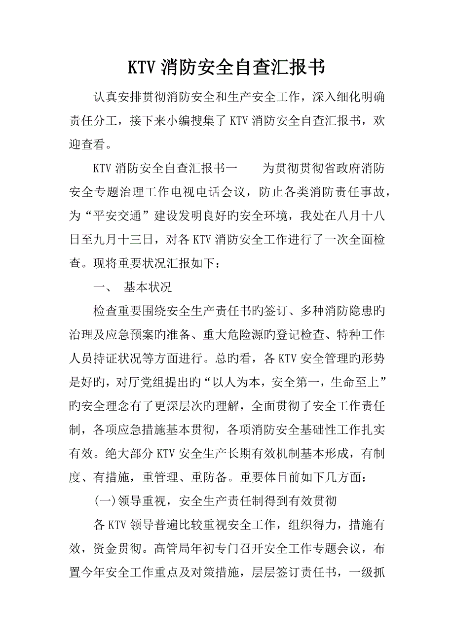 KTV消防安全自查报告书_第1页