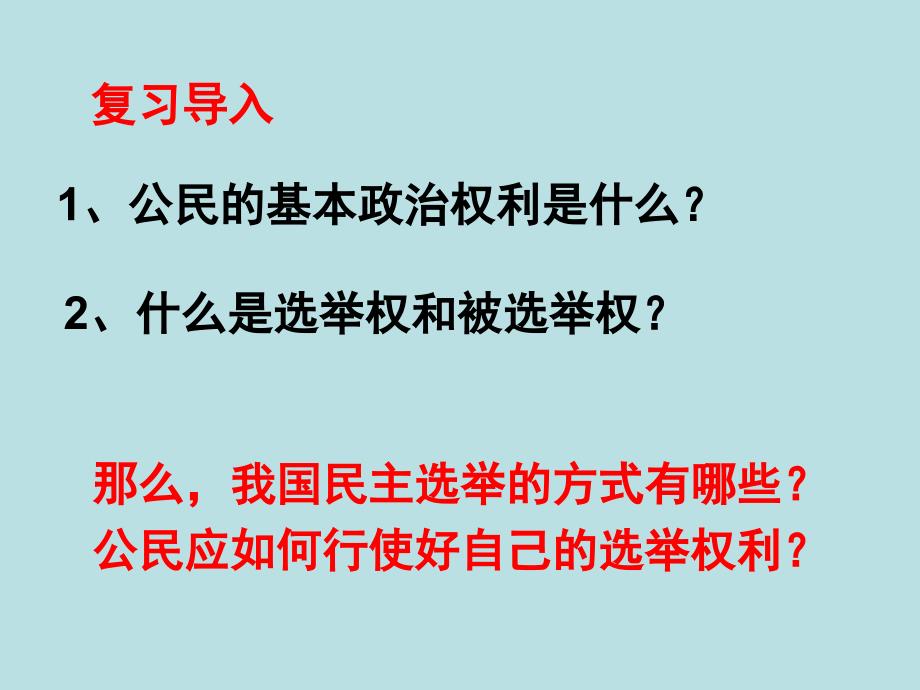 高中政治 民主选举：投出理性一票_第1页