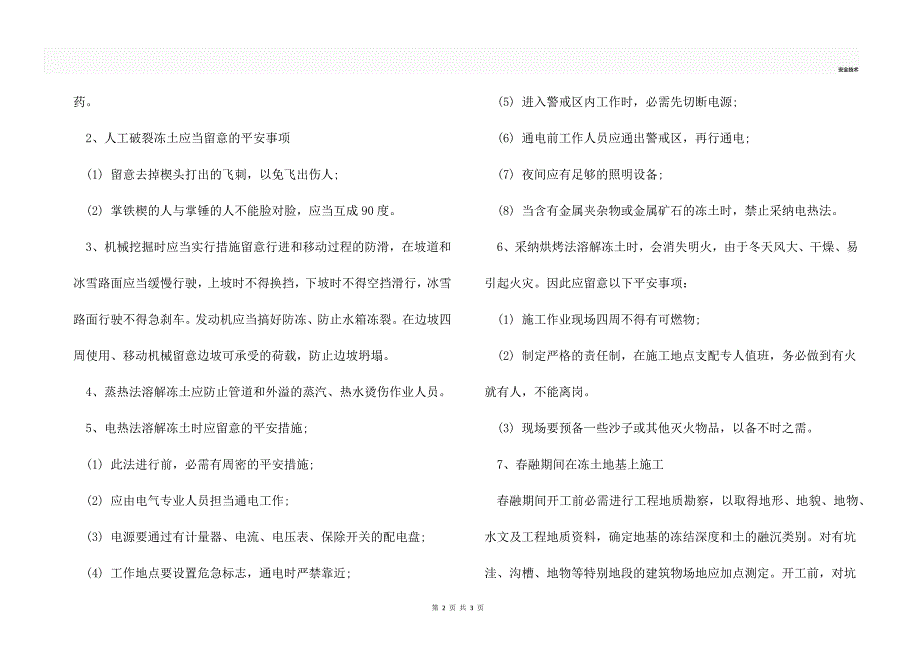 冬季施工安全技术措施_第2页