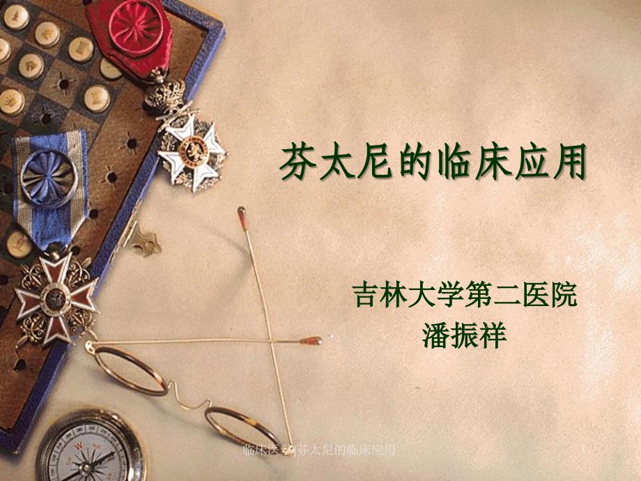 临床医学芬太尼的临床应用课件_第1页