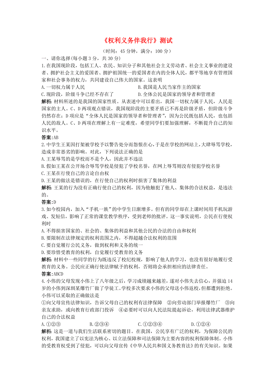 八年级政治下册 权利义务伴我行测试 人教新课标版_第1页