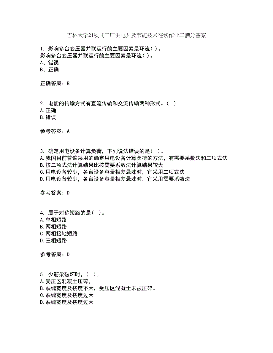 吉林大学21秋《工厂供电》及节能技术在线作业二满分答案10_第1页