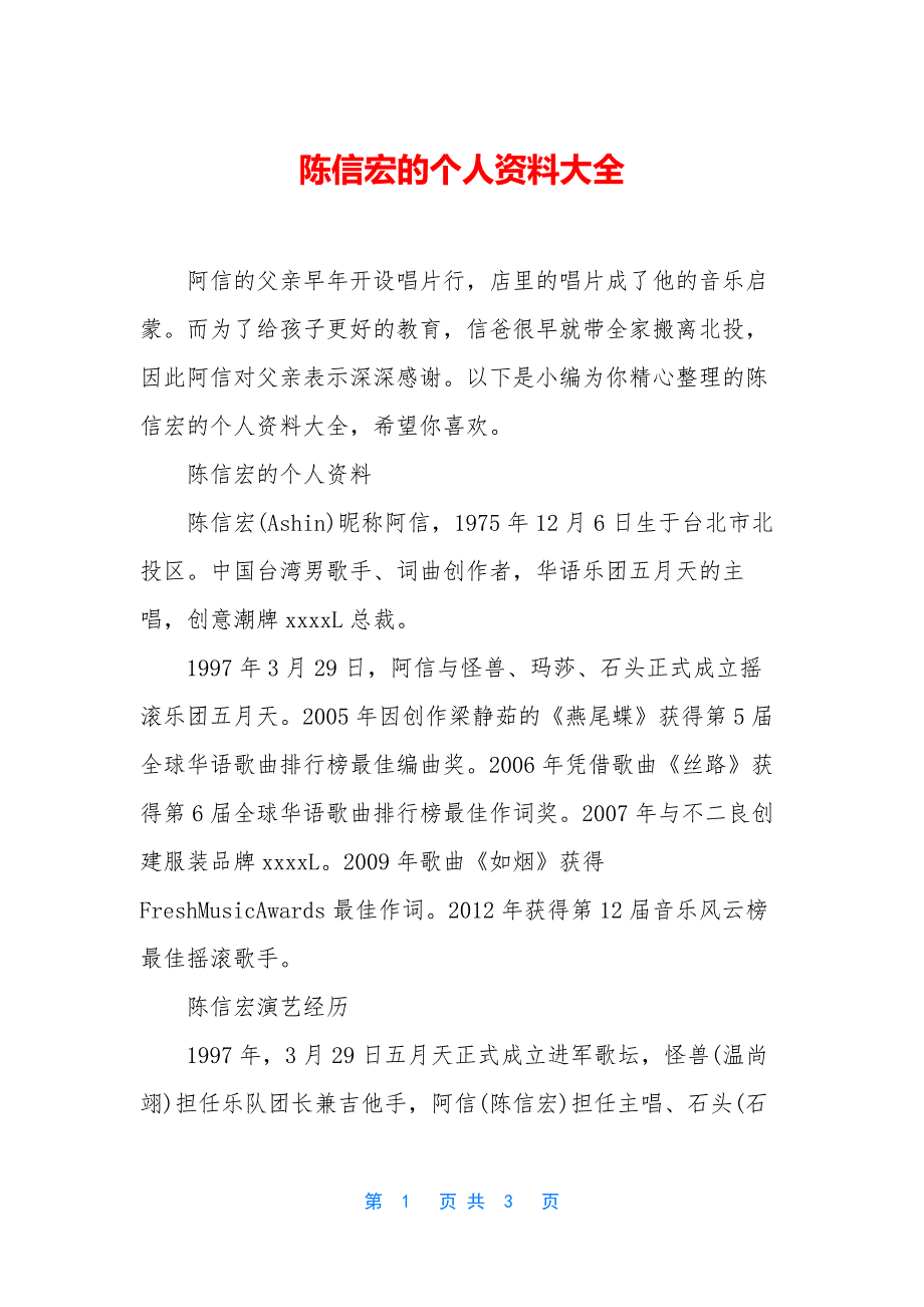 陈信宏的个人资料大全.docx_第1页
