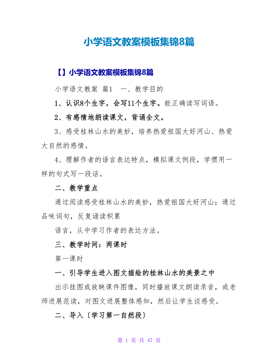 小学语文教案模板集锦8篇_1.doc_第1页