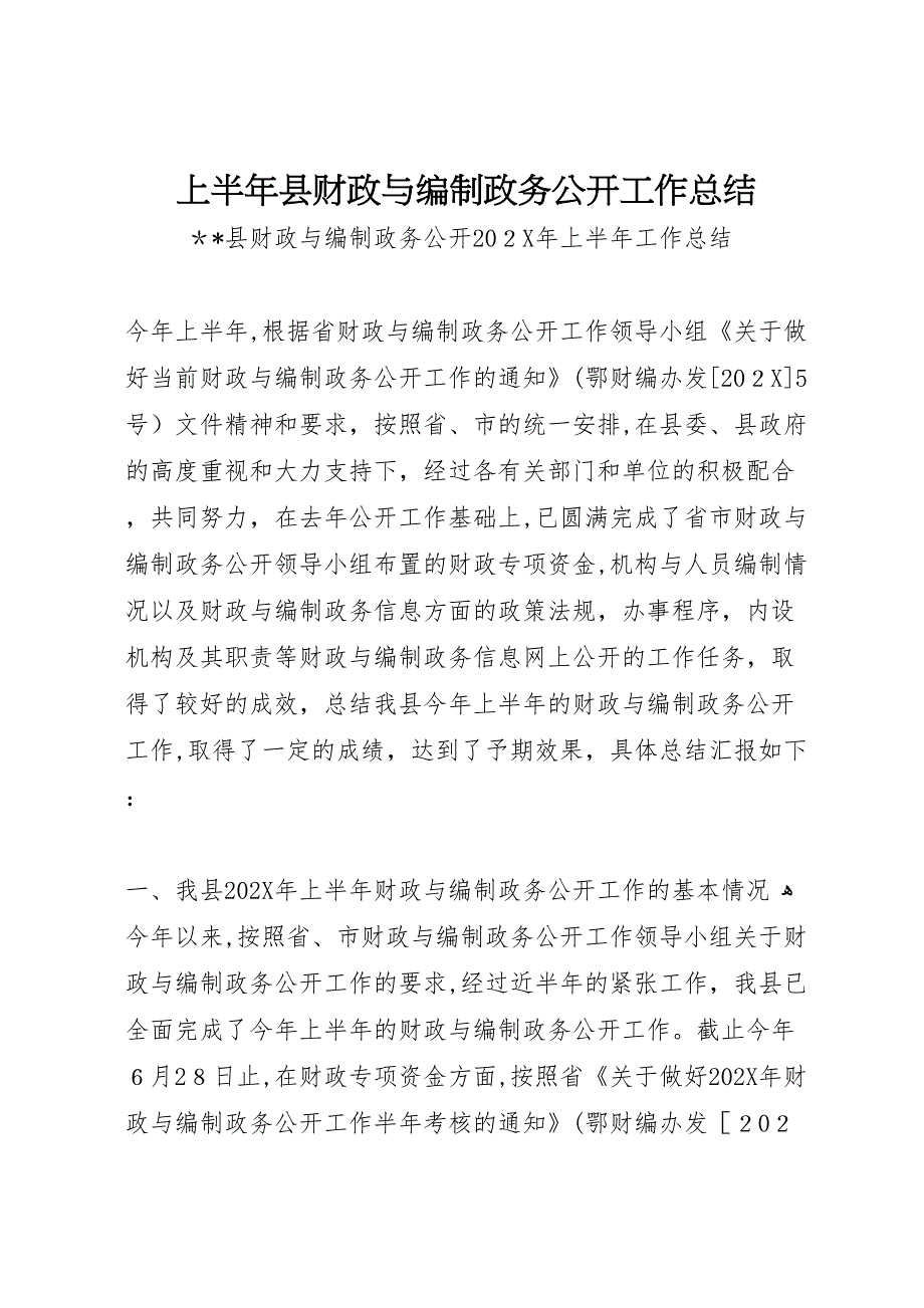 上半年县财政与编制政务公开工作总结_第1页