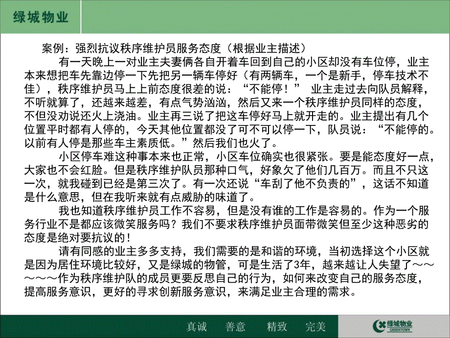 秩序维护服务意识服务态度_第4页