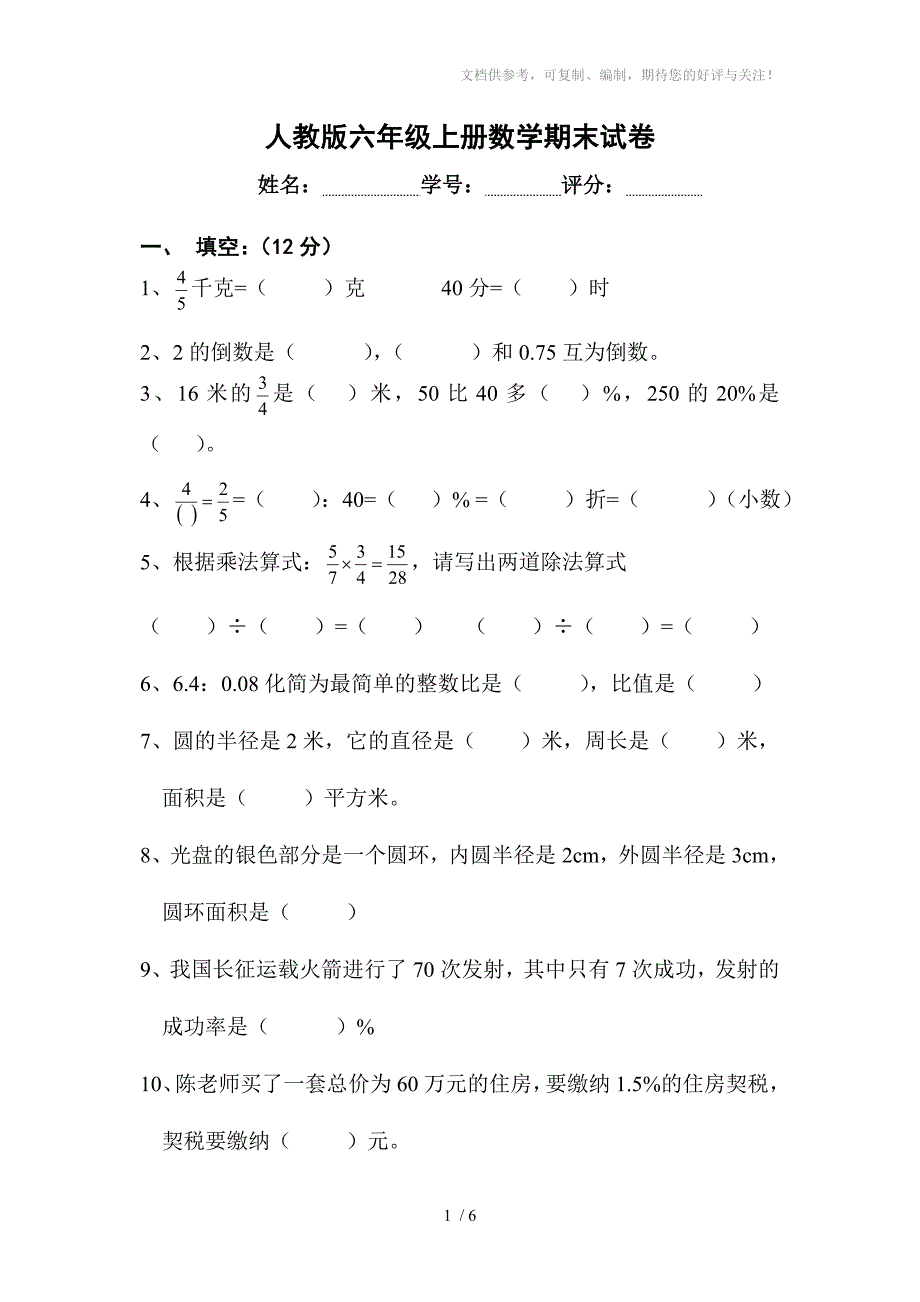 人教版新课标小学六年级数学上学期期末试卷_第1页