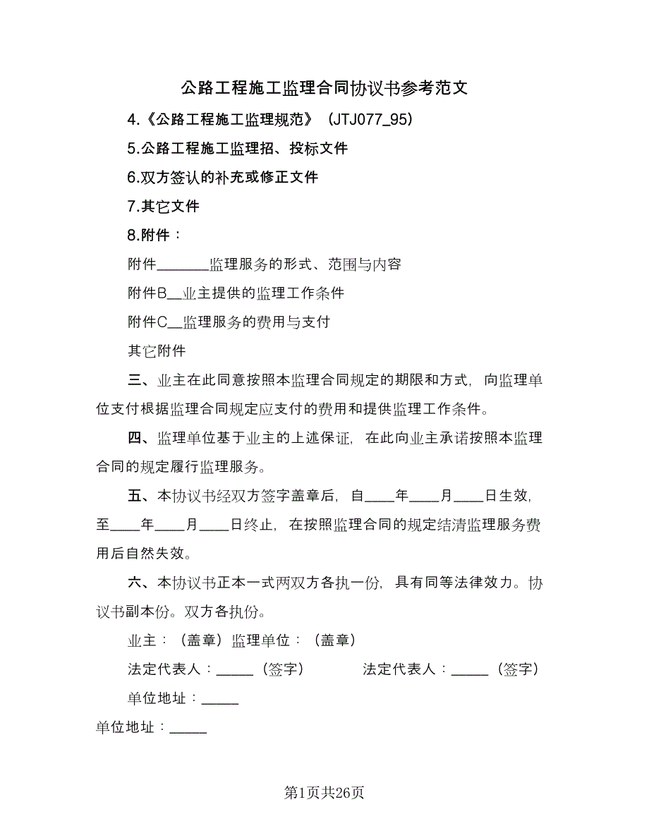 公路工程施工监理合同协议书参考范文（六篇）_第1页