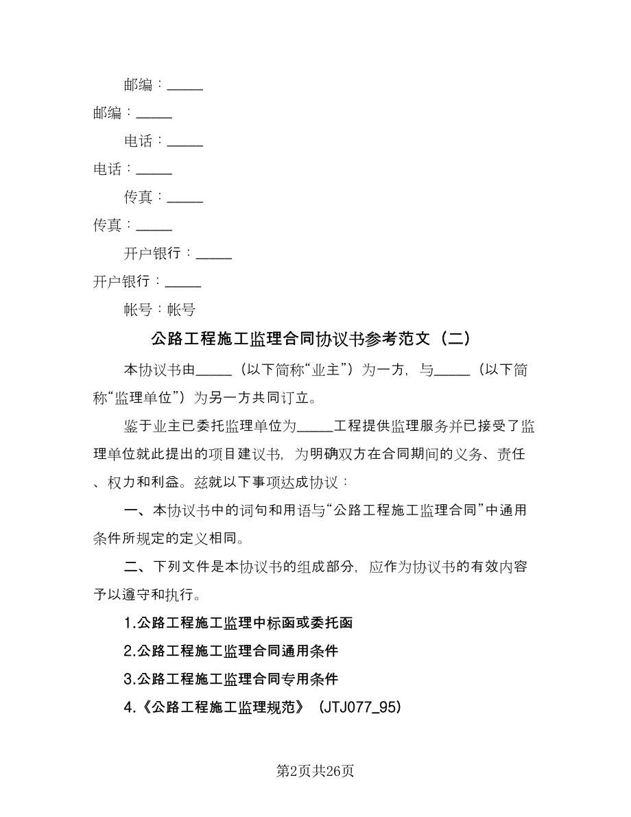 公路工程施工监理合同协议书参考范文（六篇）_第2页