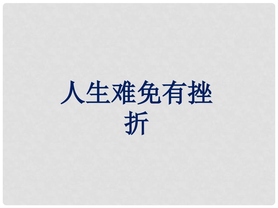 七年级政治上册 4.7.1 人生难免有挫折课件5 鲁人版六三制（道德与法治）_第1页