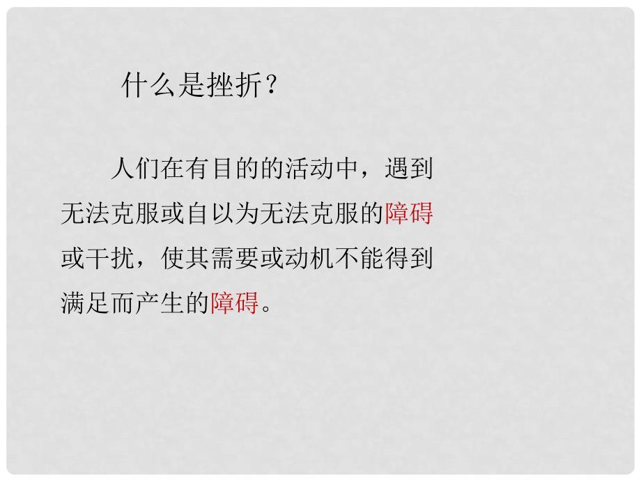 七年级政治上册 4.7.1 人生难免有挫折课件5 鲁人版六三制（道德与法治）_第4页