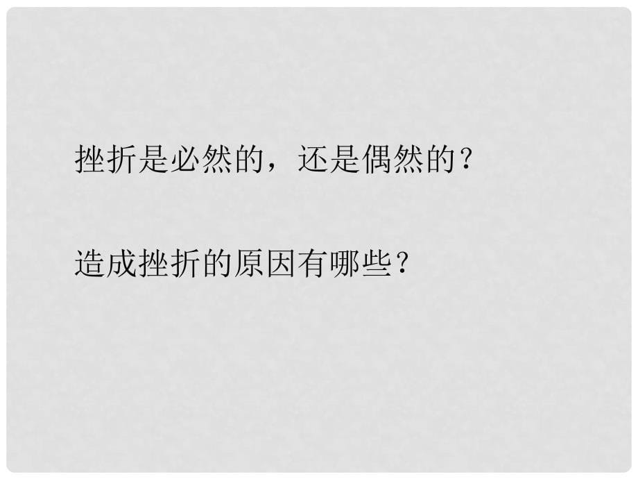 七年级政治上册 4.7.1 人生难免有挫折课件5 鲁人版六三制（道德与法治）_第5页