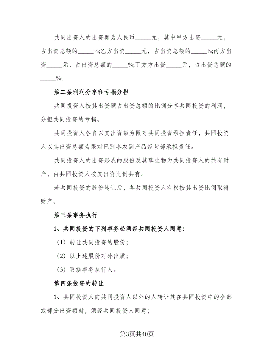 四人合伙经营协议书范文（七篇）_第3页