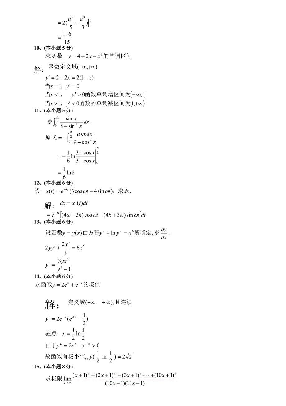 大一第一学期期末高等数学(上)试题及答案_第5页