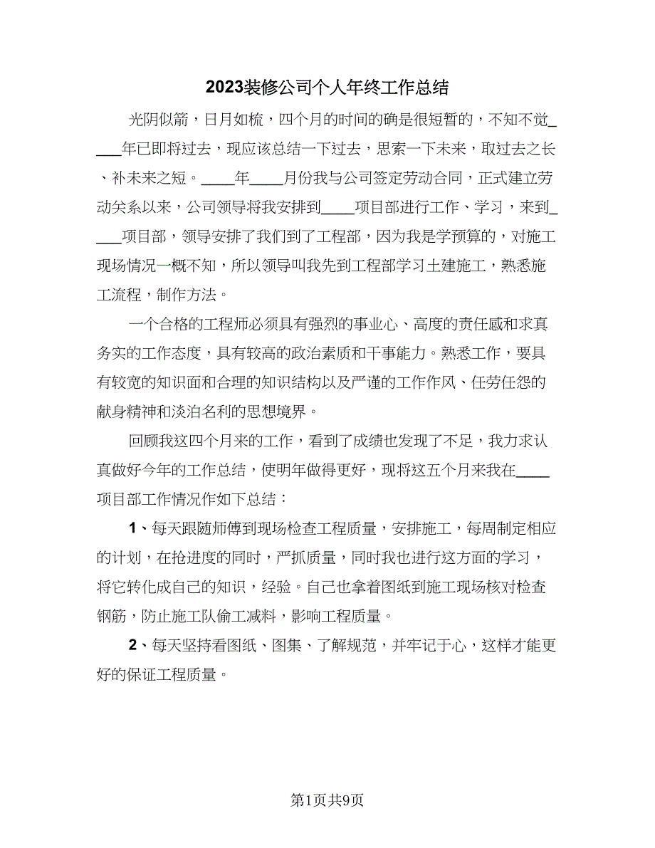 2023装修公司个人年终工作总结（二篇）_第1页