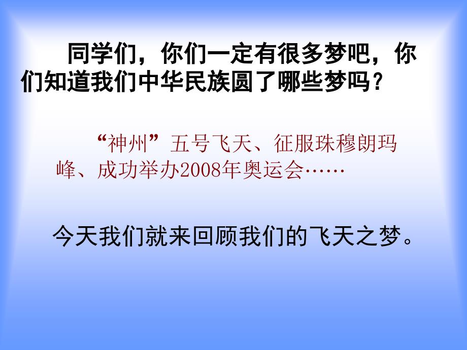 6课苏教版第十册语文《梦圆飞天》ppt课件_第3页