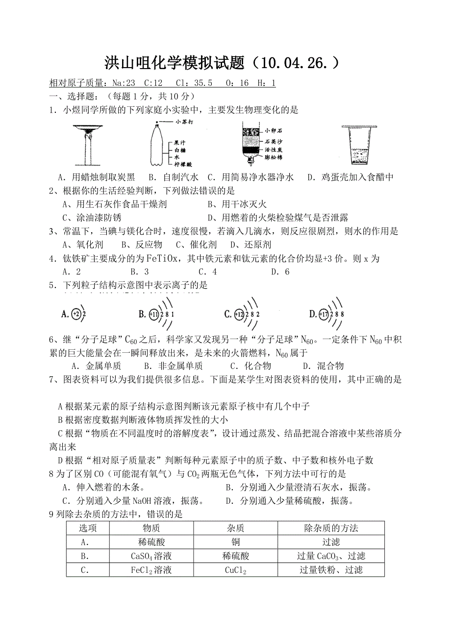 化学模拟试题10年426洪中_第1页