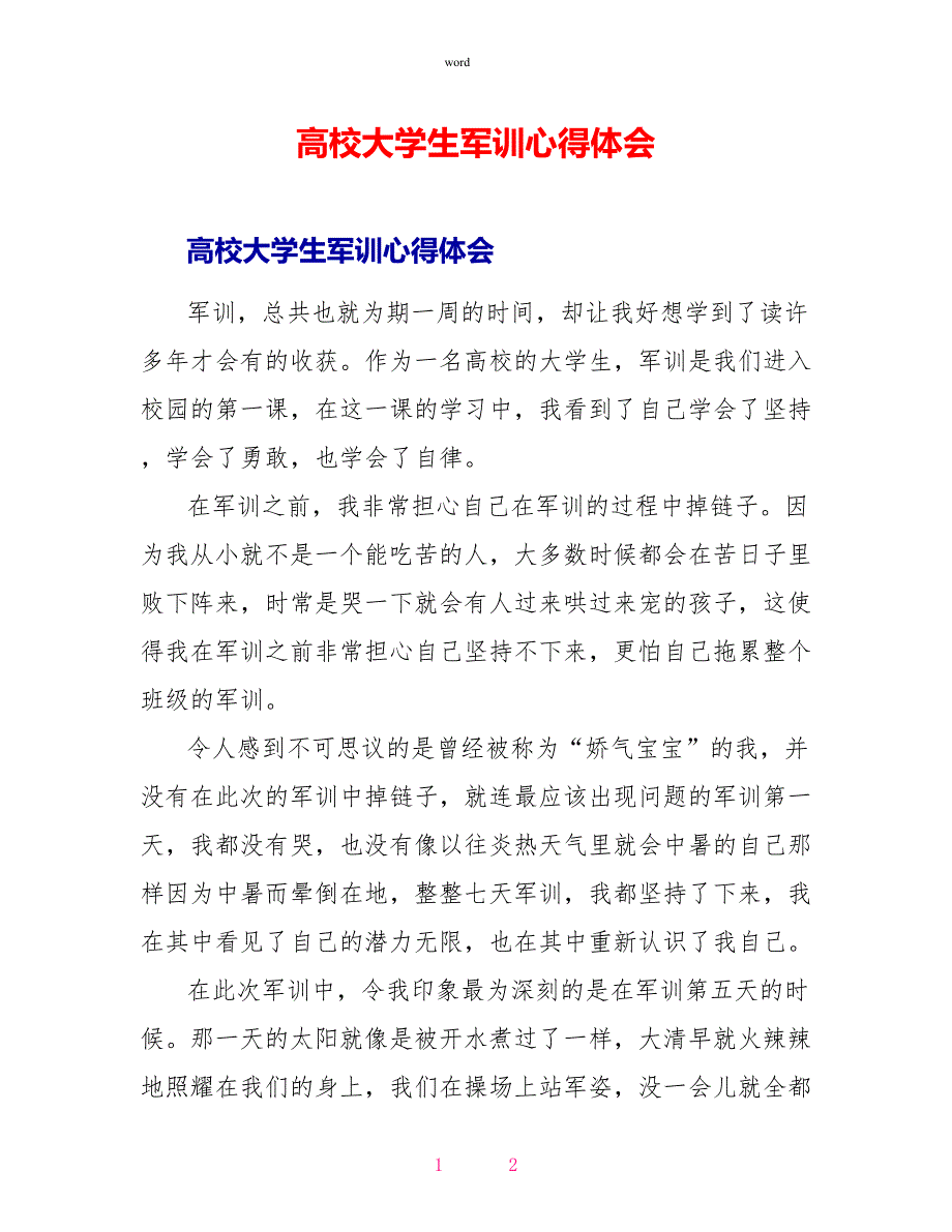 高校大学生军训心得体会1_第1页