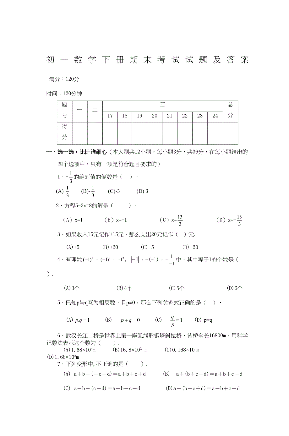 初一数学下册期末考试试题和答案(DOC 8页)_第1页