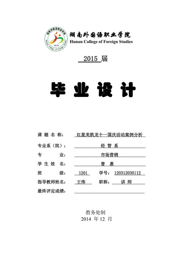 红星美凯龙十一国庆活动案例分析毕业论文.doc