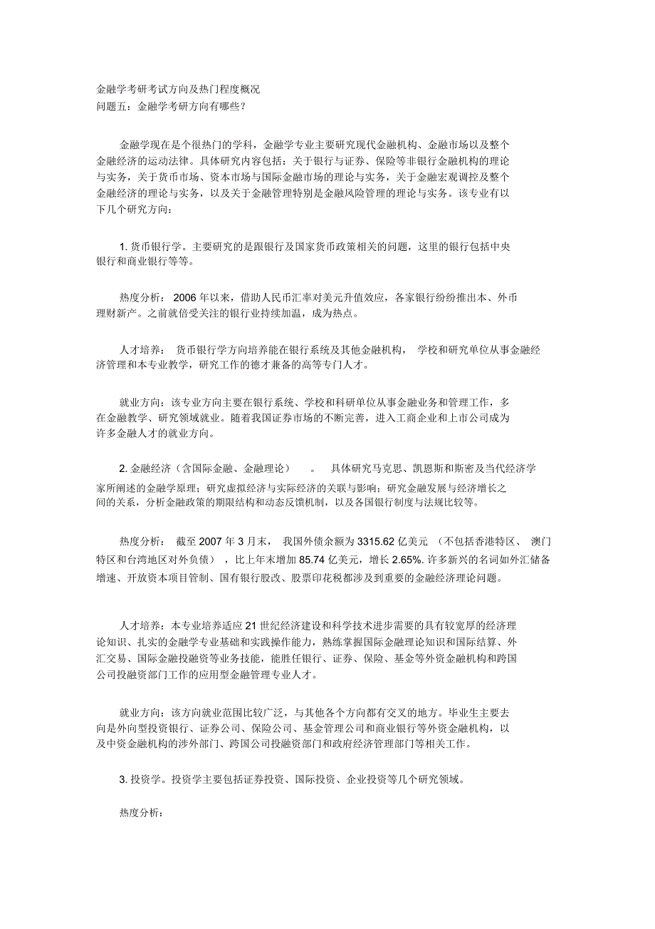 金融学考研考试方向及热门程度概况_第1页