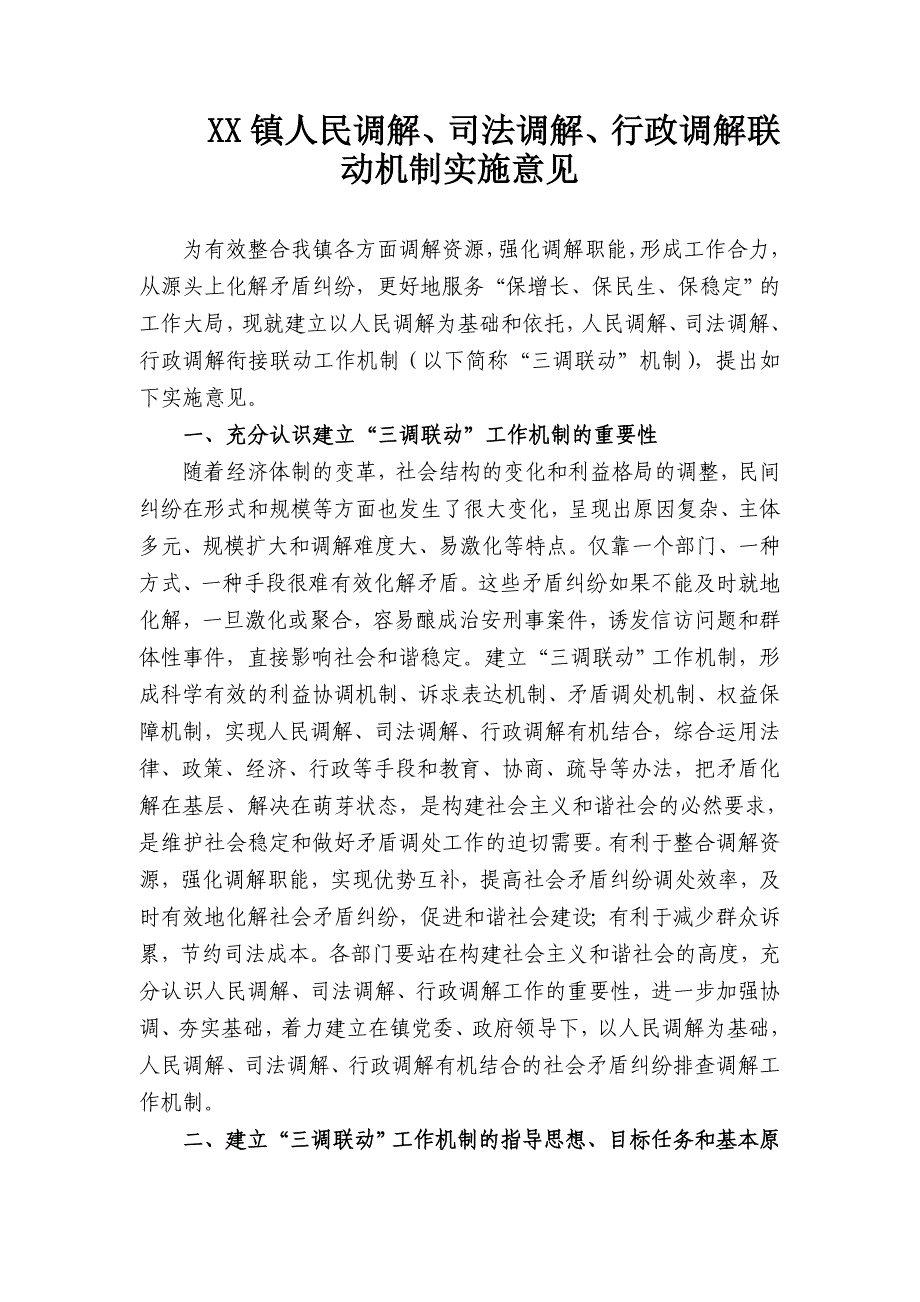 XX镇人民调解、行政调解与司法调解联动机制.doc_第1页