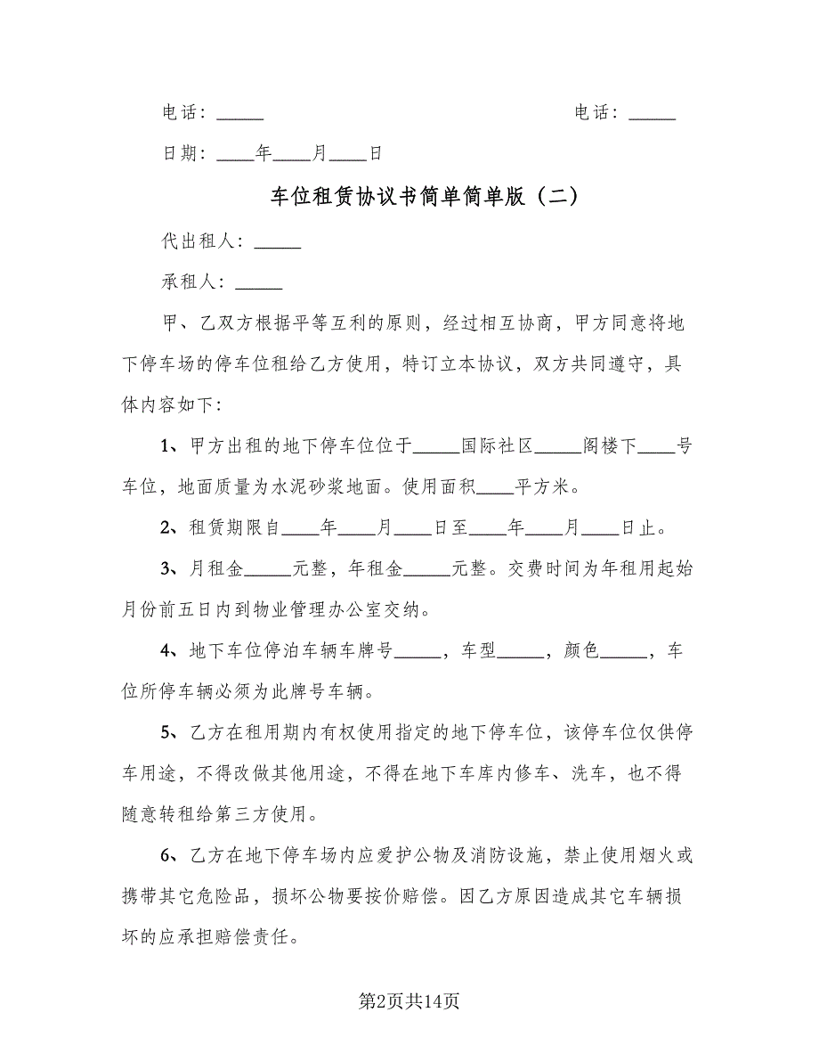 车位租赁协议书简单简单版（六篇）.doc_第2页