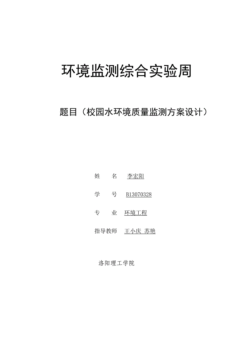 第一组校园水环境监测方案123资料_第1页