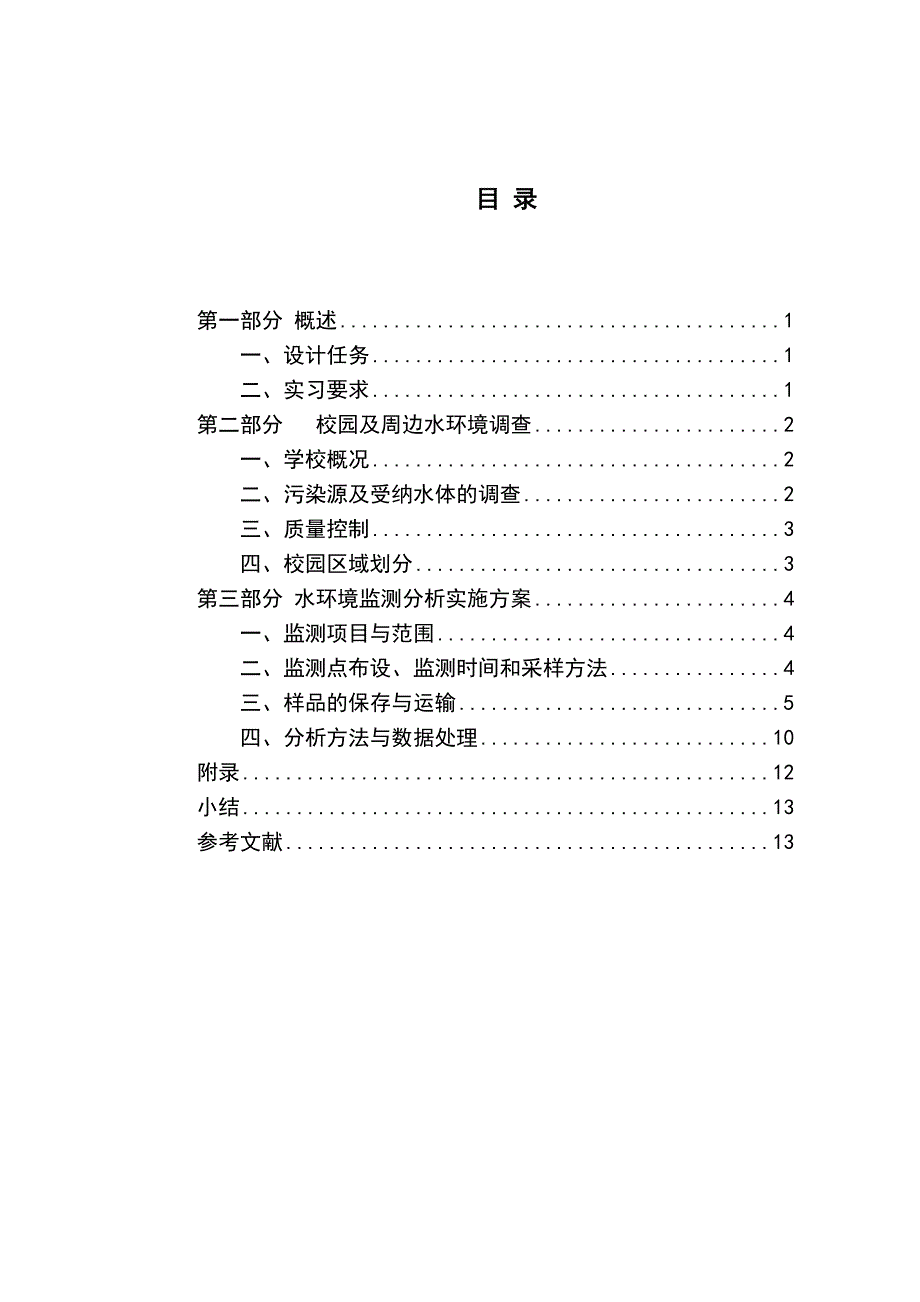 第一组校园水环境监测方案123资料_第2页