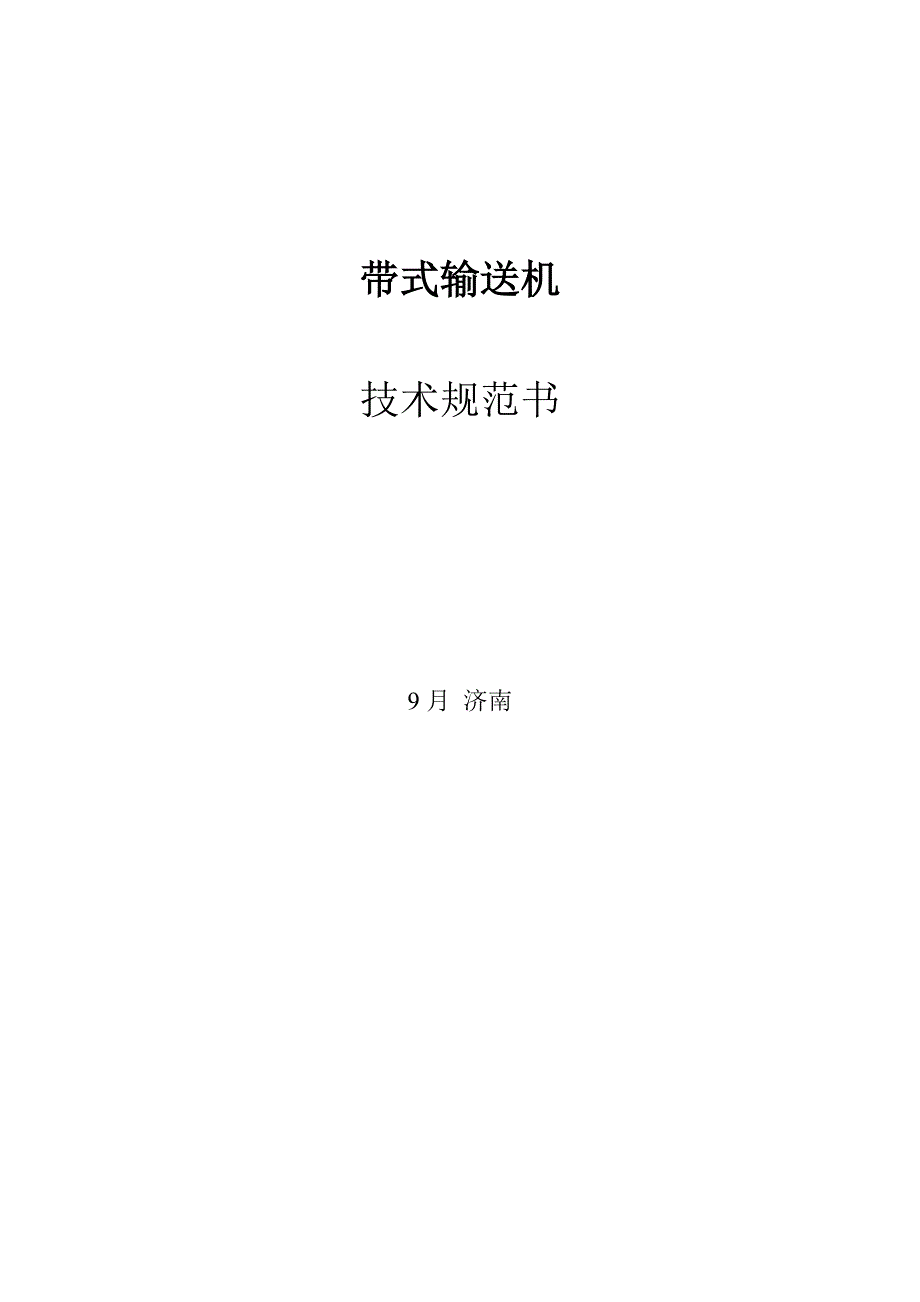带式输送机重点技术条件书_第1页