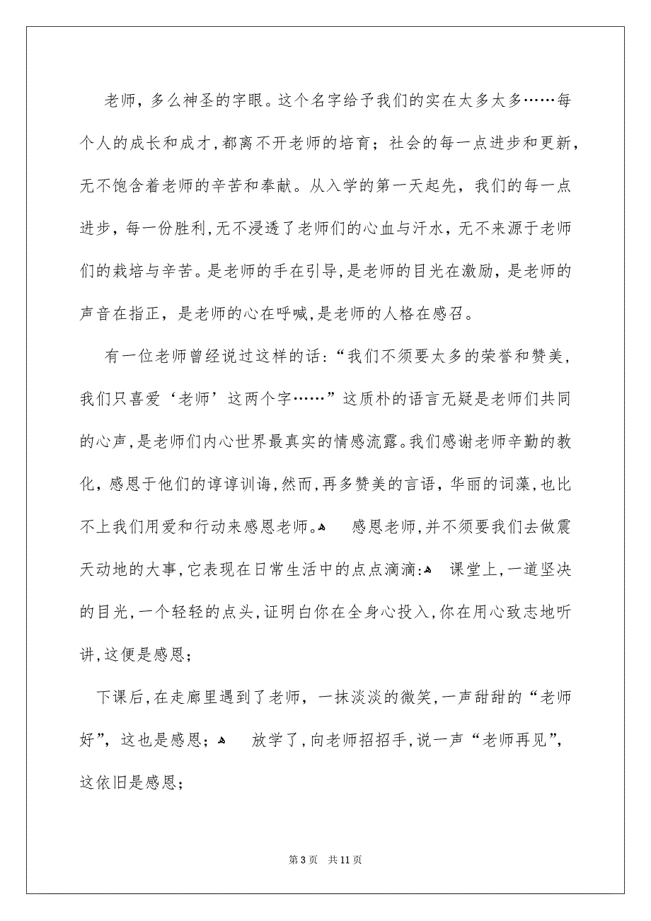 关于感恩老师演讲稿范文集合5篇_第3页