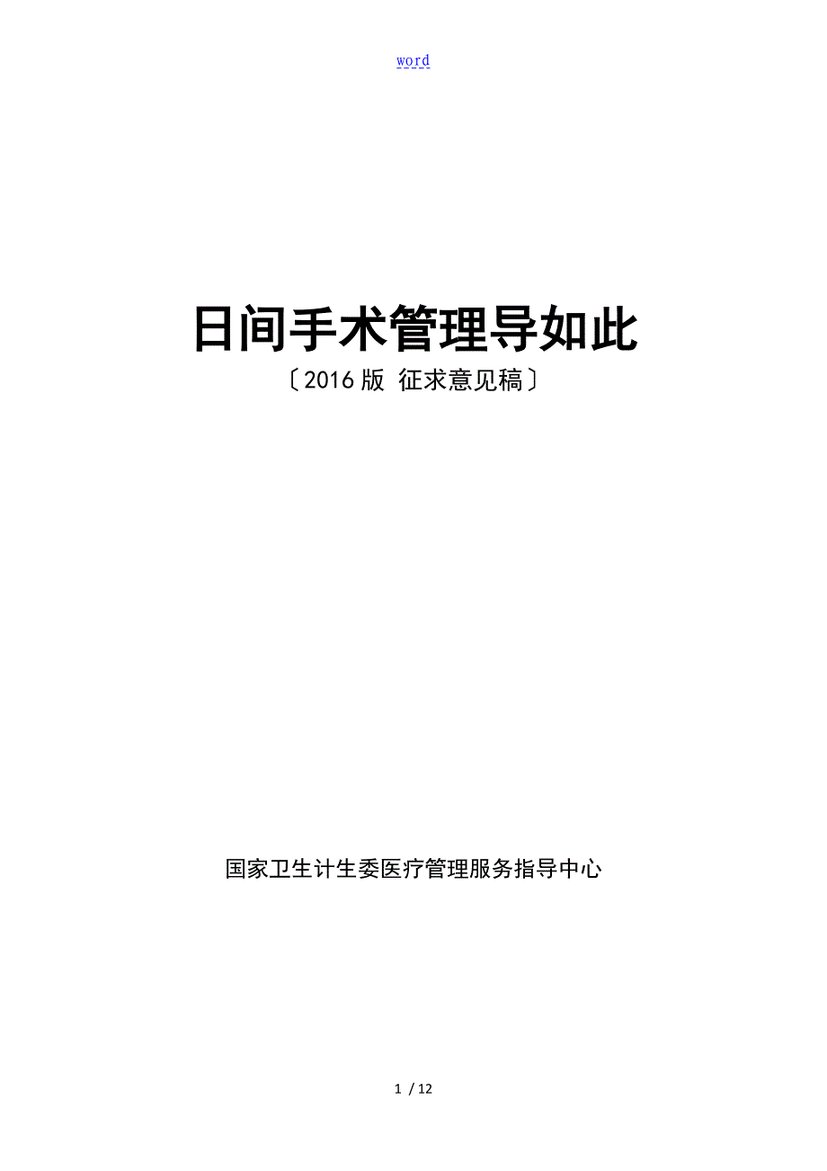 2016日间手术导则(征求意见版)_第1页