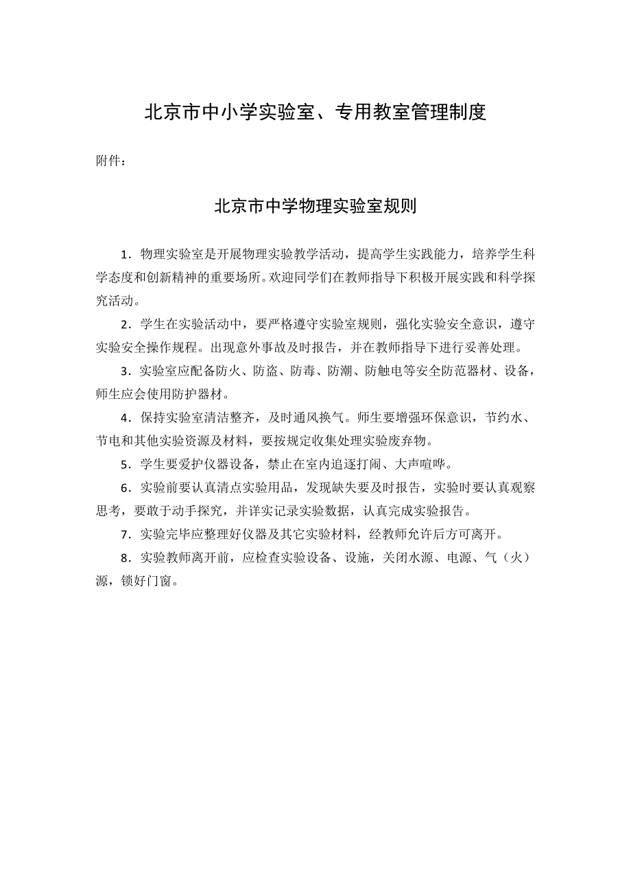 北京市中小学实验室、专用教室管理制度_第1页