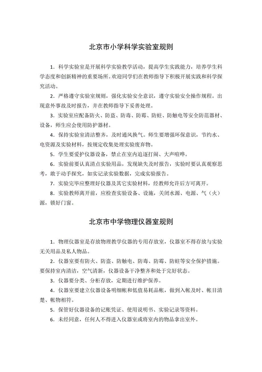 北京市中小学实验室、专用教室管理制度_第4页