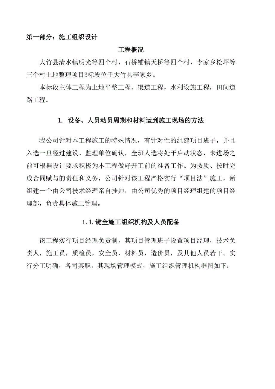 大竹县清水镇明光等四个村土地整理施工组织设计_第2页