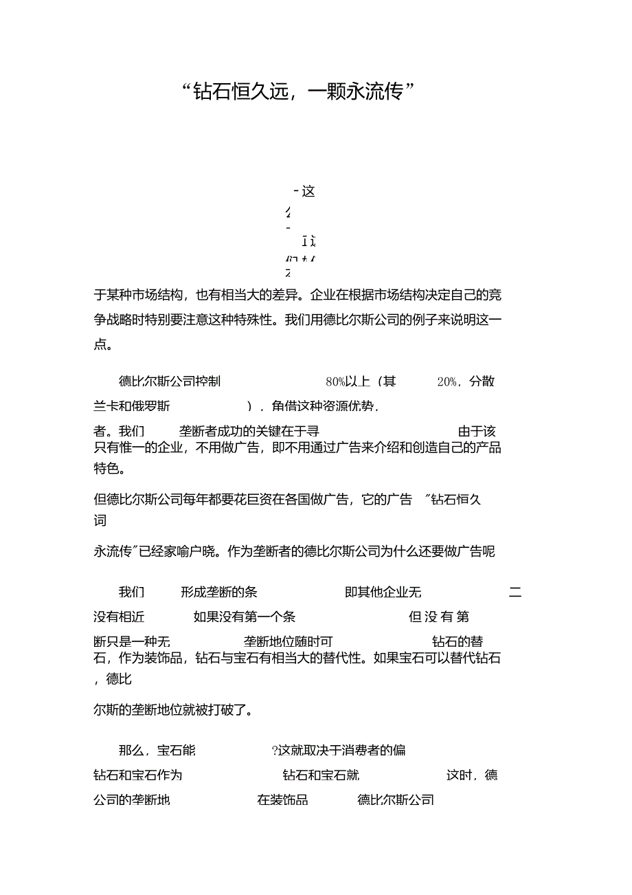 “钻石恒久远,一颗永流传”分析_第1页