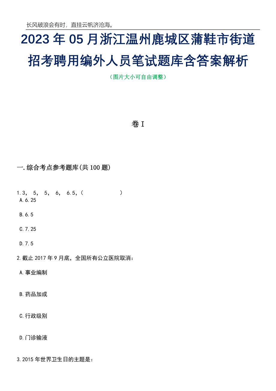 2023年05月浙江温州鹿城区蒲鞋市街道招考聘用编外人员笔试题库含答案解析_第1页